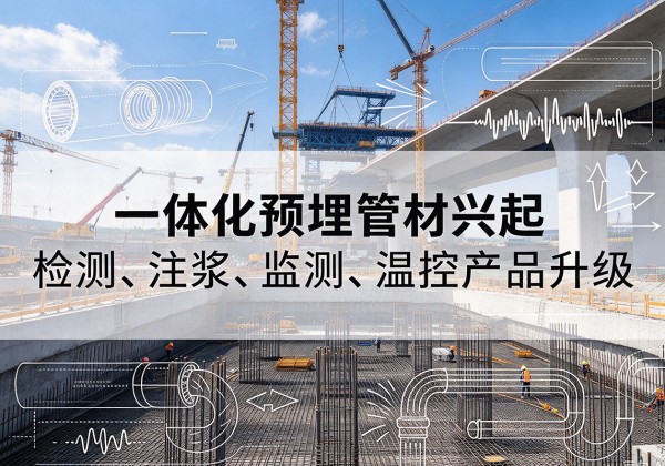 禹王台一体化管材产品兴起，声测注浆一体管、多功能预埋管应用增多